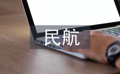 民航财务管理建设研究3篇