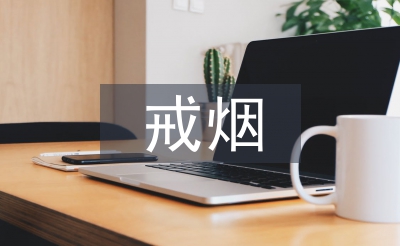 戒烟门诊工作计划