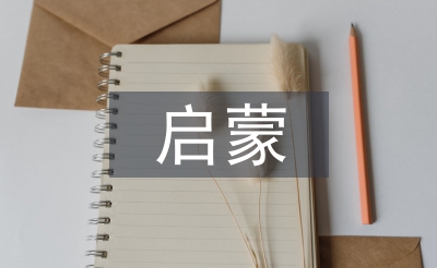 启蒙文学的特征