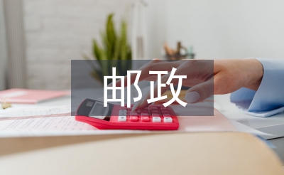 平安邮政创建工作计划