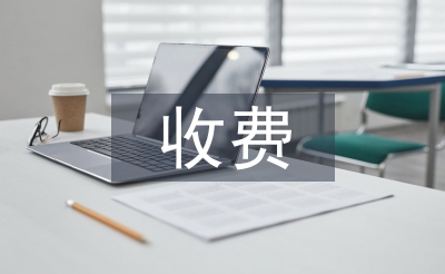 收费申请书