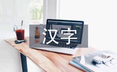 小学语文汉字文化教育现状3篇