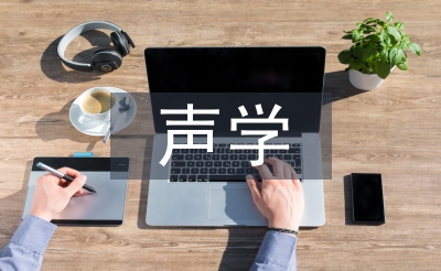 声学与电子工程论文