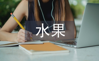 水果活动总结