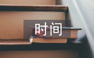 大学生时间论文