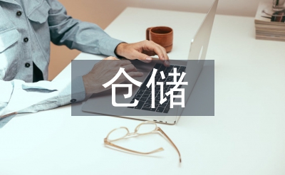 仓储半年工作总结