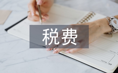 税费征管论文