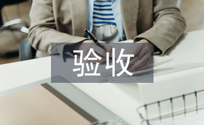 验收监理工作总结