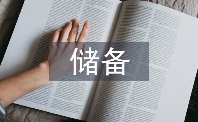 储备干部竞聘报告