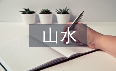 王维的山水田园诗