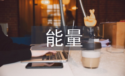 正能量的人生格言