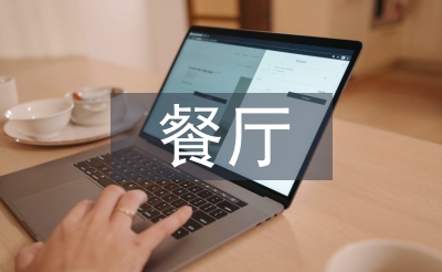 餐厅开业活动计划