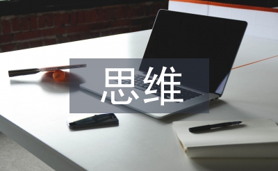 逆向思维培养的小学数学实践