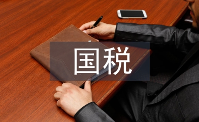 国税公务员转正总结