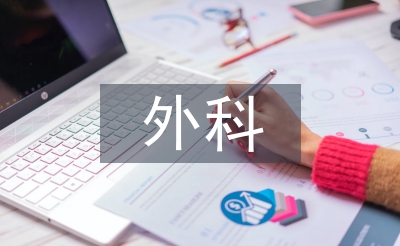 肝胆外科实习医生总结