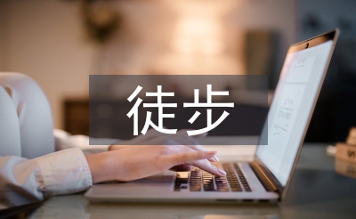 徒步协会工作计划