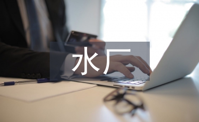 水厂副厂长述职报告