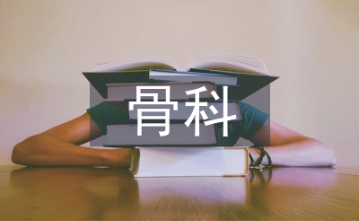 骨科实习个人总结