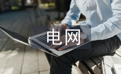 电网规划与电力设计的问题与对策