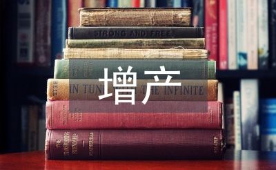 增产技术论文