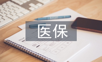 医保工作意见