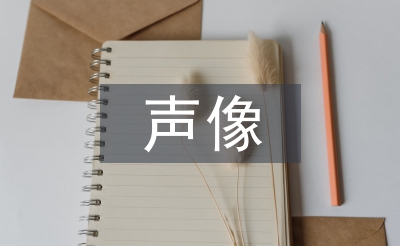 声像档案管理论文