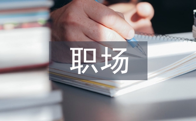 职场礼仪论文
