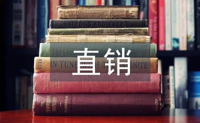 直销团队规章制度