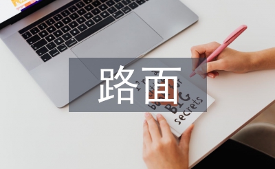 高速公路路面养护管理探析