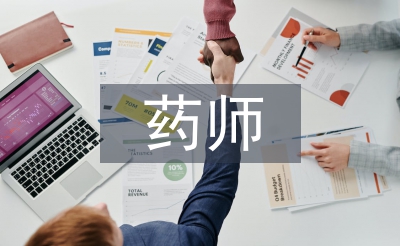 西药师述职报告