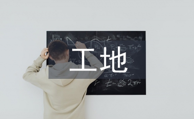 平安工地汇报材料