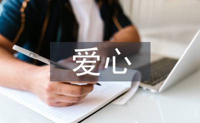 爱心扶贫工作计划