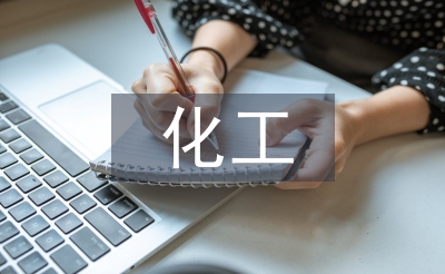 化工管理论文