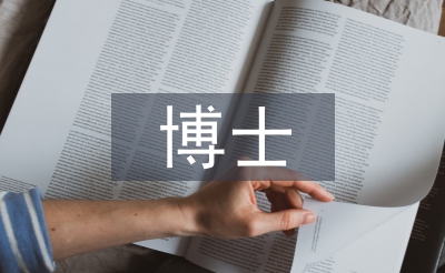 博士研究生论文