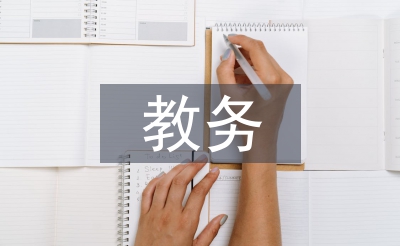 函授大专教务工作总结