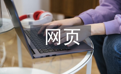 网页的设计与制作