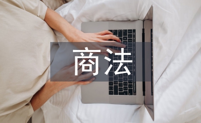 商法理念论文
