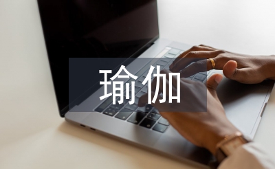 瑜伽文化改善高校文化氛围研究