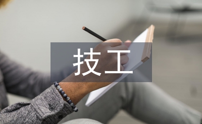 技工院校劳动教育