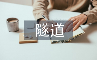 土木工程隧道论文