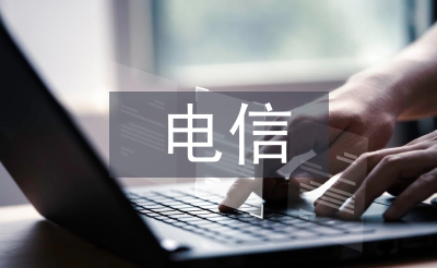 电信诈骗的相关法律