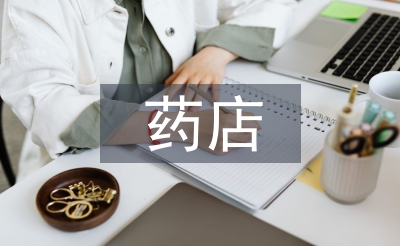 药店人员聘任书