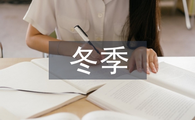 冬季安全教育知识