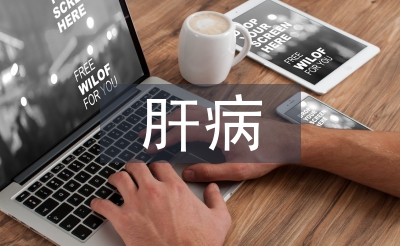 肝病预防与治疗