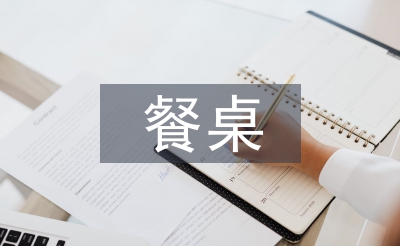 基本的餐桌礼仪