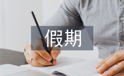 假期安全教育总结