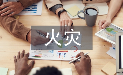 冬春火灾防控方案