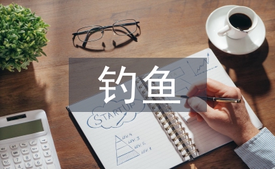 钓鱼的启示教案