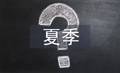 夏季施工技术论文