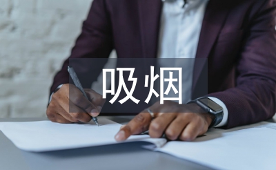 吸烟有害健康班会总结